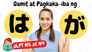 は at が PARTICLE  SA JAPANESE GRAMMAR GAMIT AT PAGKAKAIBA | JAPANESE LESSON | JLPT N5 at N4 |