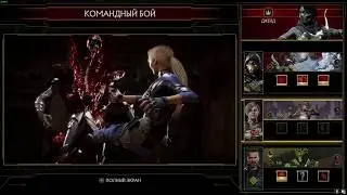 MORTAL KOMBAT 11 (MK 11) КОМАНДНЫЙ БОЙ (БАШНЯ ВРЕМЕНИ) ВСЕ ПРОТИВ СКАРЛЕТ// 1080p 60 FPS