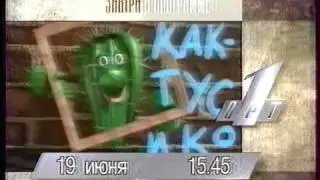 Анонс ОРТ -19.06.1996