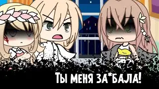 [🤬] Ты меня за*бала![🤬] Meme