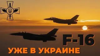 F-16 уже в Украине