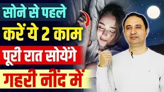 गहरी नींद के लिए जादुई उपाय | Magic remedy for deep sleep. | Hindi |