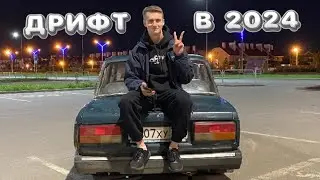 КАК ВОЙТИ В ДРИФТ В 2024 ГОДУ