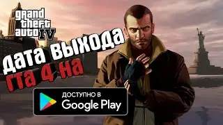 [😱GTA IV]ДАТА ВЫХОДА НА АНДРОИД 😀