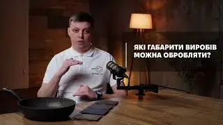 12.  Які габарити виробів можна обробляти?