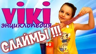 СЛАЙМЫ. Что такое слайм? История слайма. Польза и вред слайма.