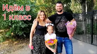 Первый раз в 1 класс/ Настя пошла в школу/ День знаний #Мамачоли