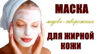 Медово-творожная маска для жирной кожи