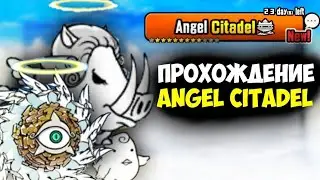 Полное прохождение Angel Citadel. The Battle Cats