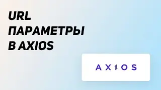 URL параметры в Axios