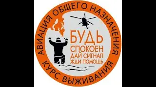 ✈ Курс выживания для пилотов авиации общего назначения.