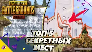 ТОП 5 СЕКРЕТНЫХ МЕСТ НА КАРТЕ ЛИВИК В ПУБГ МОБАЙЛ/ТОПОВЫЙ ЛУТ НА КАРТЕ ЛИВИК В PUBG MOBILE
