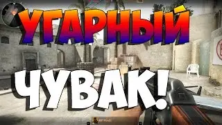 ТРОЛЛИНГ В CS:GO - Угарный чувак!