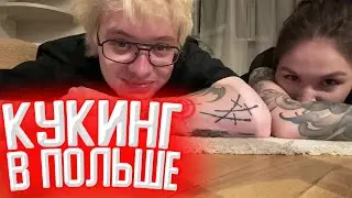 ИРЛ КУКИНГ В ПОЛЬШЕ | DANGERLYOHA, DIANA RICE