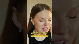 Уже на канале🔥 переходи @raada_mir подписывайся #таропрогноз #прогнозавгуст