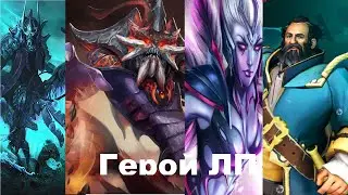 Герой Лп#1  / Hero of LP#1 Выбираемся из лоу приорити, Бегство из ЛП