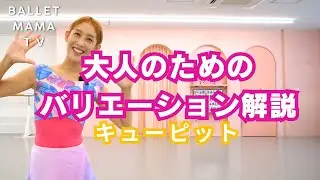 Easy-to-dance choreography ☆ Ballet Mama version [Cupid's Variation]