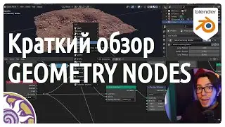 Краткий обзор Geometry nodes от Pablo Vazquez