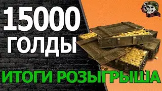 РОЗЫГРЫШ ГОЛДЫ WOT│Золота ВОТ Мир Танков World of Tanks
