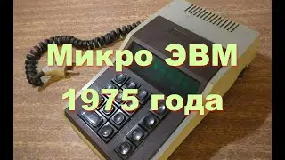 Клавишная вычислительная машина 1975 года.