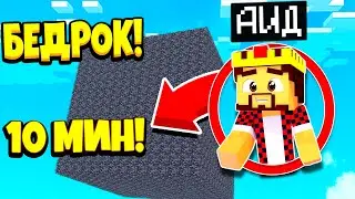 АИД БИТВА В БЕДРОКОВОЙ КОРОБКЕ *ЗА 10 МИНУТ* МАЙНКРАФТ #1