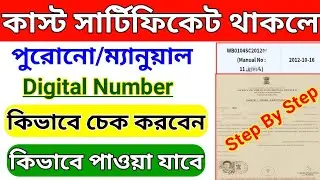 Old Manual Caste Certificate Digital Number Check Process 2026 | How to Get Digital Number