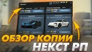 ОБЗОР КОПИИ НЕКСТ РП!