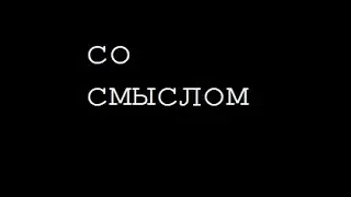 Смысловая нагрузка этого мода превышает