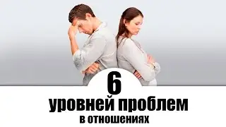 6 уровней проблем в отношениях. Системная модель Д. Оудсхоорна