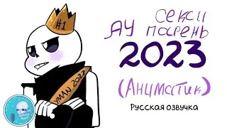 [XTALE ANIMATIC] СЕКСУАЛЬНЫЙ МУЖЧИНА 2023