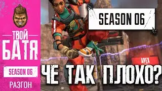 Что не так с 6 сезоном? Apex скатился? | Apex Legends digest#8