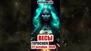ВЕСЫ   гороскоп на 22 октября, 2024