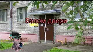Взлом двери