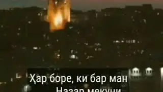 Назди даре рафтам ,... Очень интересно почитайте ...🥀💣🌸