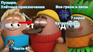 Пузыри. Улётные приключения. Все грехи и ляпы 7 серии. 