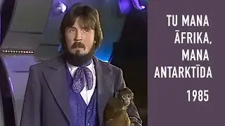Kaspars Dimiters - Tu mana Āfrika, mana Antarktīda (Mikrofona aptauja 1985)