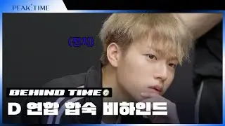 [BEHIND TIME🕙] Union D training camp behind | PEAK TIME
