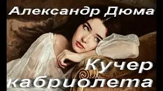 Александр Дюма. Кучер кабриолета. Зарубежная классика. Аудиокнига