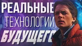 НЕВЕРОЯТНЫЕ ИЗОБРЕТЕНИЯ и ТЕХНОЛОГИИ БУДУЩЕГО о которых МЫ МЕЧТАЛИ!!