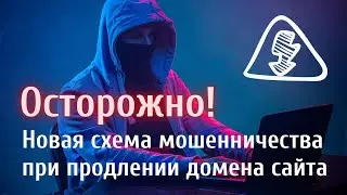 Экстренный выпуск! Как мошенники воруют деньги при продлении доменного имени.