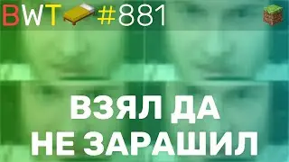 ВЗЯЛ ДА НЕ ЗАРАШИЛ!!! BEDWARS [881]