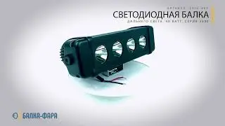 Светодиодная балка дальнего света, 40 Ватт, серия 3300