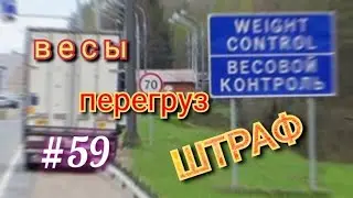 #59 ВЕСЫ ПЕРЕГРУЗ ШТРАФ/ ПЕРШАИ ВЕСАВОЙ КАНТРОЛЬ/ ДАЛЬНОБОЙ ПО РБ