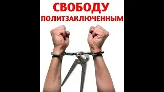 Свободу политзаключенным или прежде чем говорить нужно хорошо подумать
