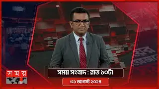 সময় সংবাদ | রাত ১০টা | ৩১ আগস্ট ২০২৪ | Somoy TV Bulletin 10pm | Latest Bangladeshi News