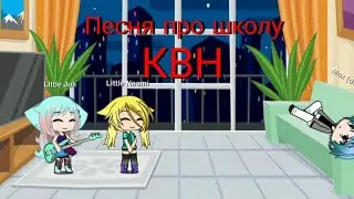 Песня про школу - КВН/Gacha life//Наоми и Джули//