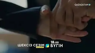 Шексіз сезім 133 бөлім/серия  Шексіз сезім