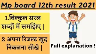 ऐसे बनेगा Mp board 12th ka result || माशिम कक्षा 12 वी का रिजल्ट 2021 || अपना  रिजल्ट खुद निकाले ||