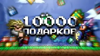 ОТКРЫЛ 10000 ПОДАРКОВ И ПРОДАЛ ИХ СОДЕРЖИМОЕ! СКОЛЬКО ЗАРАБОТАЛ? // ЭКСПЕРИМЕНТЫ В ТЕРРАРИИ