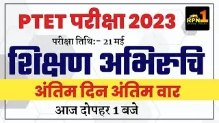 Ptet teaching aptitude 2023/शिक्षण अभिरुचि/ptet model paper 2023//ptet online Classes 2023